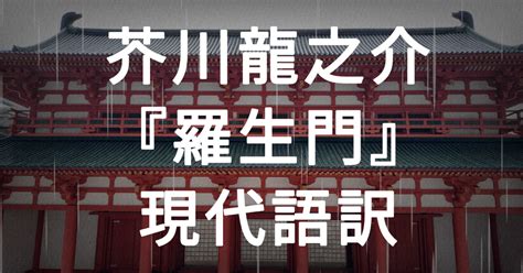 生門|20分で読める 芥川龍之介『羅生門』全訳 現代語訳（。